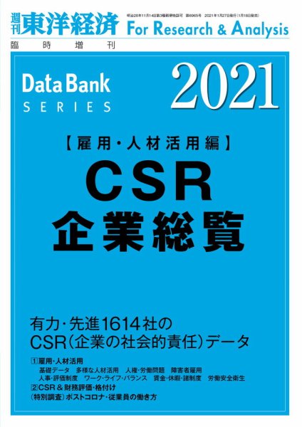 CSR企業総覧（雇用・人材活用編） 2021年度版 (発売日2021年01月18日) 表紙