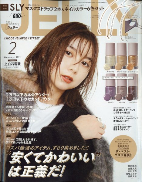 JELLY（ジェリー） 2021年2月号 (発売日2020年12月17日) 表紙