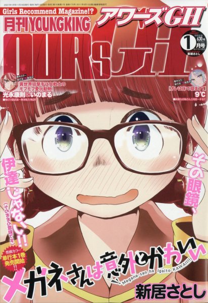 YOUNG KING OURS ＧＨ (ヤングキングアワーズ) 2021年1月号 (発売日2020年11月16日) 表紙