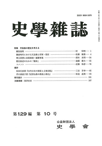 史学雑誌 129編10号 (発売日2020年11月15日) | 雑誌/定期購読の予約はFujisan