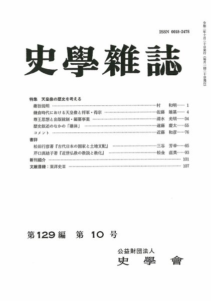 史学雑誌 129編10号 (発売日2020年11月15日) 表紙