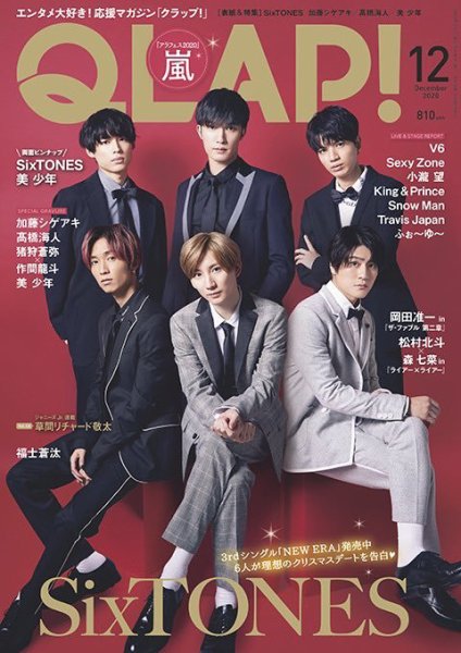 QLAP！（クラップ） 2020年12月号 (発売日2020年11月13日) 表紙