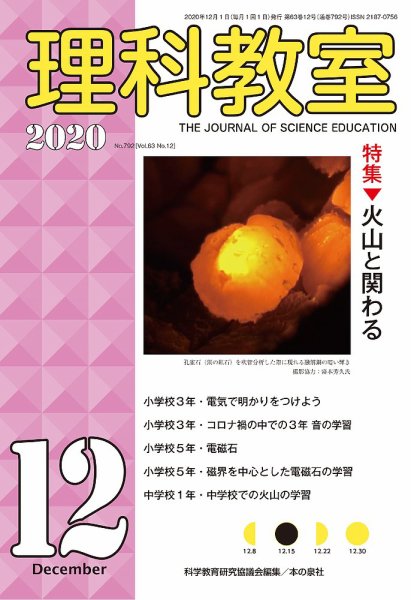 理科教室 2020年12月号 (発売日2020年11月16日) 表紙