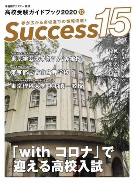 サクセス15 2020 12月号 (発売日2020年11月16日) 表紙