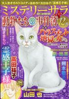 MYSTERY sara（ミステリーサラ） 2020年12月号 表紙