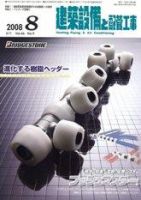 建築設備と配管工事 8月号 (発売日2008年08月05日) 表紙