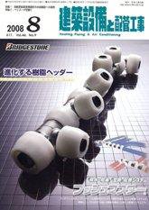 建築設備と配管工事 8月号 (発売日2008年08月05日) 表紙