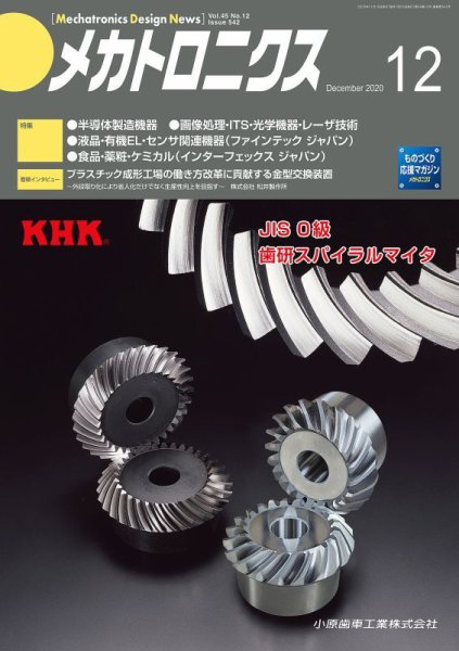 メカトロニクス・デザイン・ニュース 第45巻12号 (発売日2020年11月15日) 表紙