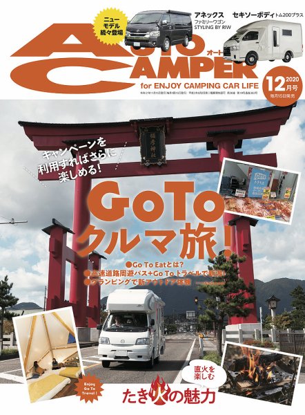 AutoCamper（オートキャンパー） 2020年12月号 (発売日2020年11月13日) 表紙