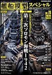艦船模型スペシャル No.78 (発売日2020年11月13日) 表紙