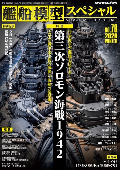 艦船模型スペシャル No.78 (発売日2020年11月13日) 表紙