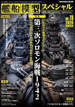 艦船模型スペシャル No.78 (発売日2020年11月13日) | 雑誌/定期購読の予約はFujisan