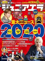 ジュニアエラ （juniorAERA） 2020年12月号 (発売日2020年11月13日) 表紙