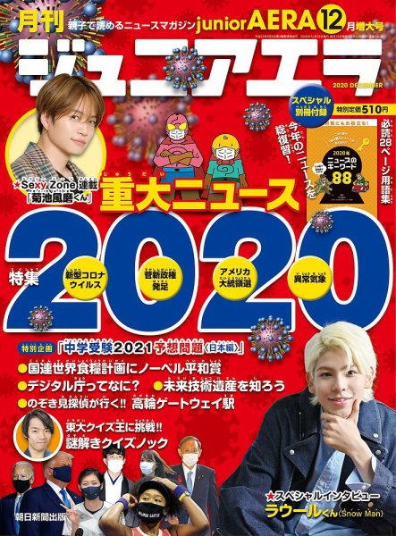ジュニアエラ （juniorAERA） 2020年12月号 (発売日2020年11月13日) 表紙
