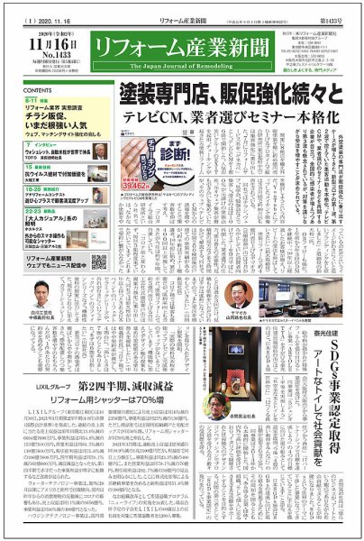リフォーム産業新聞 20/11/16発売号 (発売日2020年11月16日) 表紙