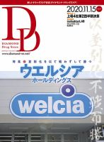 ダイヤモンド・ドラッグストア  2020年12月号 表紙