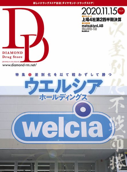ダイヤモンド・ドラッグストア  2020年12月号 (発売日2020年11月15日) 表紙
