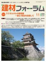 建材フォーラム 2020年11月号 表紙
