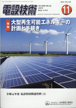 電設技術 2020年11月号 (発売日2020年11月13日) 表紙