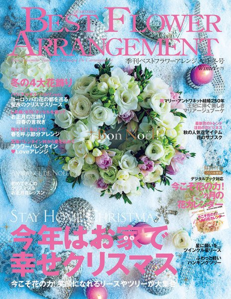 ベストフラワーアレンジメント No.75 (発売日2020年11月16日) 表紙