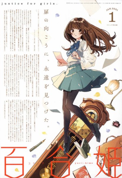 コミック百合姫 2021年1月号 (発売日2020年11月18日) 表紙