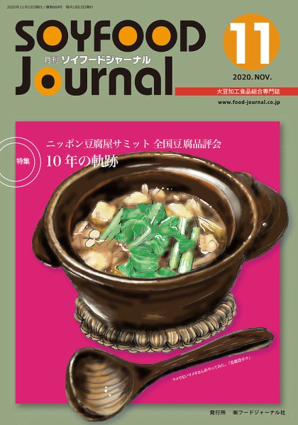 ソイフードジャーナル 11月号 (発売日2020年11月15日) 表紙