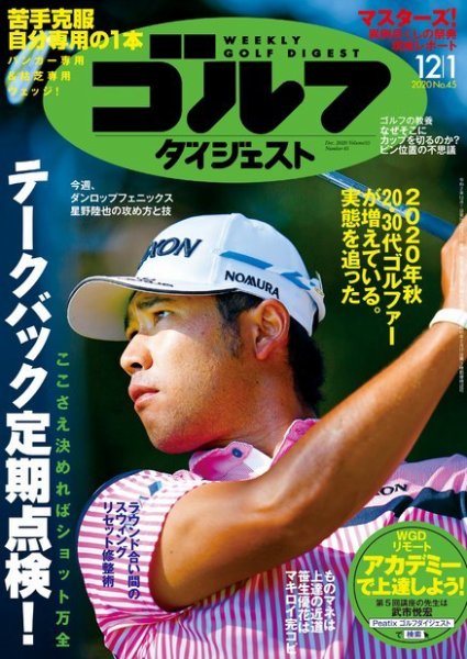 週刊ゴルフダイジェスト 2020年12月1日号 (発売日2020年11月17日) 表紙