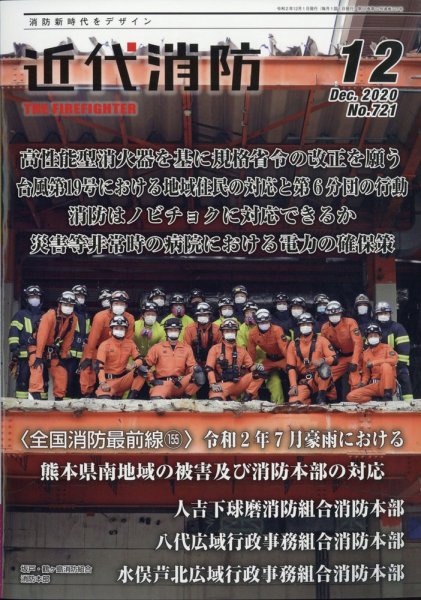 近代消防 2020年12月号 (発売日2020年11月13日) 表紙