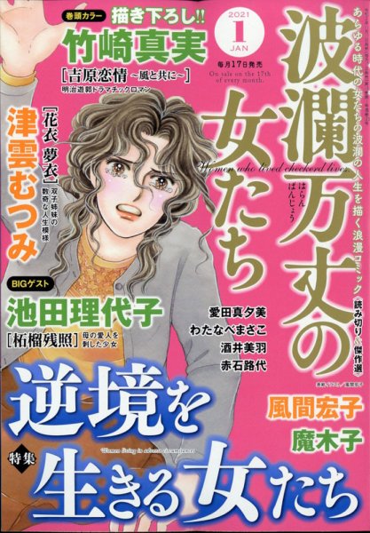 波乱万丈の女たち 2021年1月号 (発売日2020年11月17日) 表紙