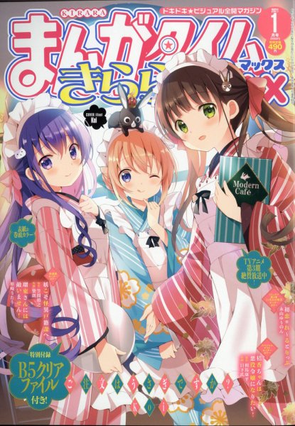 まんがタイムきらら MAX (マックス) 2021年1月号 (発売日2020年11月19日) 表紙