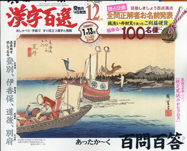 漢字百選 2020年12月号 (発売日2020年11月13日) 表紙