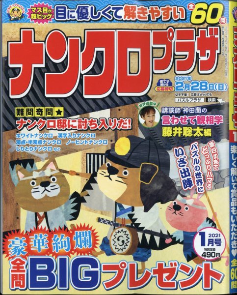 ナンクロプラザ 2021年1月号 (発売日2020年11月19日) 表紙