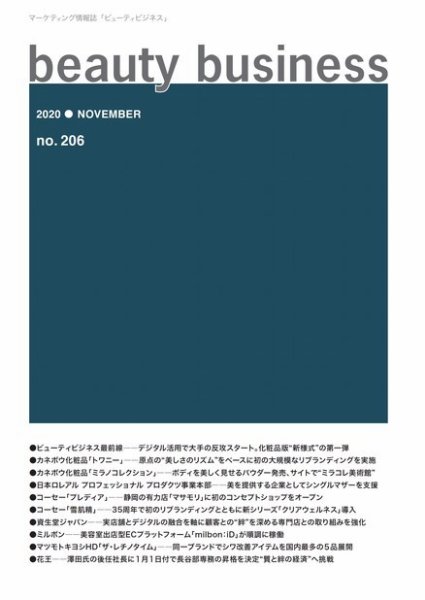 beauty business（ビューティビジネス） no206 (発売日2020年11月15日) 表紙