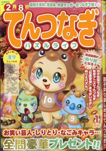 てんつなぎパズルライフ 2021年1月号 (発売日2020年11月19日) 表紙