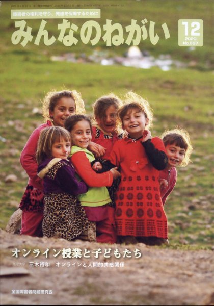みんなのねがい 2020年12月号 (発売日2020年11月16日) 表紙