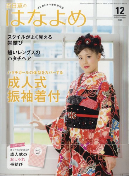 百日草　はなよめ 2020年12月号 (発売日2020年11月13日) 表紙