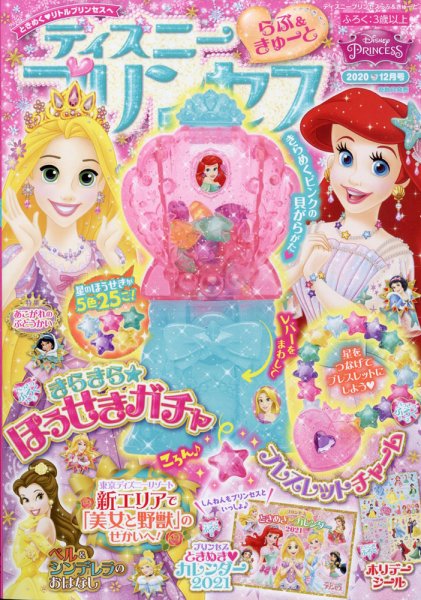 ディズニープリンセスらぶ＆きゅーと 2020年12月号 (発売日2020年11月13日) 表紙