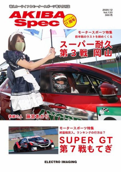 AKIBA Spec（アキバスペック） 12月号(133号) (発売日2020年11月15日) 表紙
