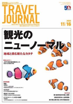 週刊トラベルジャーナル 2020年11/16号 (発売日2020年11月16日) 表紙
