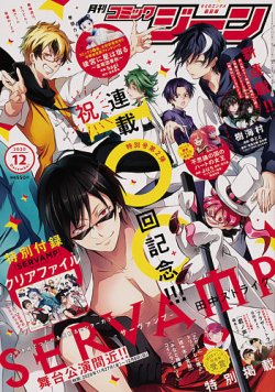 月刊 コミックジーン 2020年12月号 (発売日2020年11月13日) 表紙