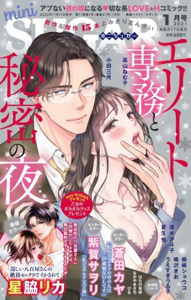 mini Sugar（ミニシュガー） 2021年1月号 (発売日2020年11月17日) 表紙