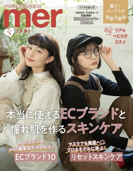 mer（メル） 2021年1月号 (発売日2020年11月17日) 表紙