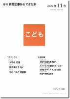 月刊新聞記事からできた本　こども 2020年11号 表紙