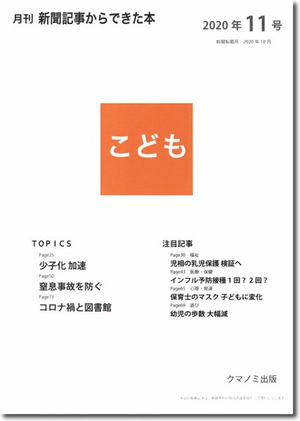 月刊新聞記事からできた本　こども 2020年11号 (発売日2020年11月15日) 表紙