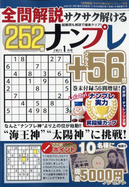 全問解説サクサク解けるナンプレ 2021年1月号 (発売日2020年11月19日) 表紙