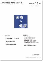 新聞からできた本　医療と健康 2020年11号 表紙