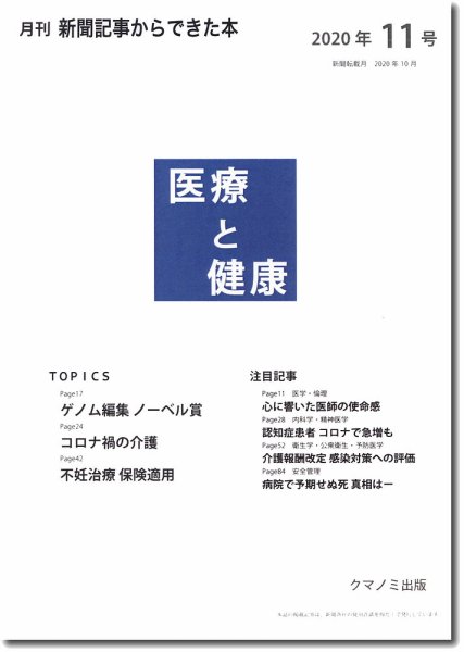 新聞からできた本　医療と健康 2020年11号 (発売日2020年11月15日) 表紙