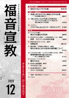 福音宣教 2020年12月号 表紙