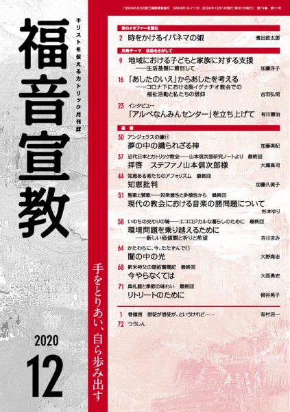 福音宣教 2020年12月号 (発売日2020年11月15日) 表紙