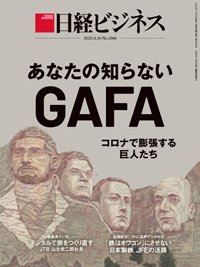 日経ビジネス電子版【雑誌セット定期購読】 2020年11月16日発売号 表紙